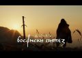 Objavljen spot za pjesmu “Buđenje” iz filma “Bosanski vitez”